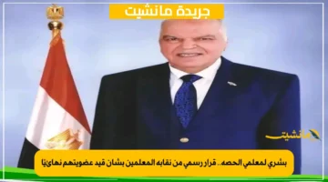 بشرى لمعلمي الحصة.. قرار رسمي من نقابة المعلمين بشأن قيد عضويتهم نهائيًا 1